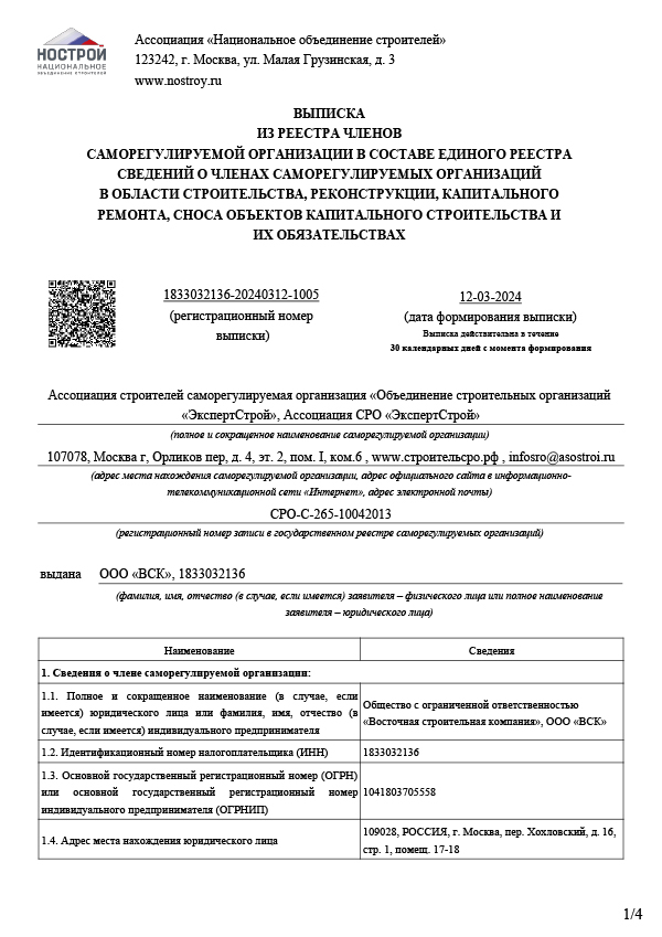 Выписка из СРО стр.1